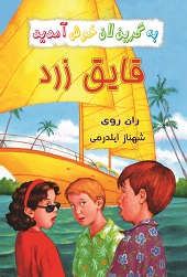 قایق زرد